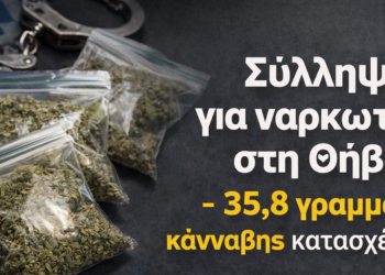 Σύλληψη για ναρκωτικά στην Θήβα