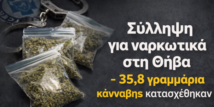 Σύλληψη για ναρκωτικά στην Θήβα