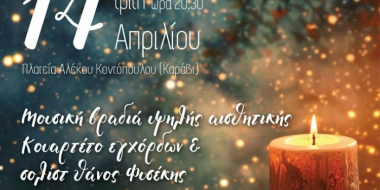 ΛΑΜΙΑ: Νύχτα των κεριών στην πλατεία Αλέκου Κοντόπουλου