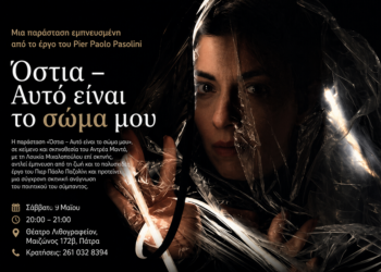 “ΟΣΤΙΑ – αυτό είναι το Σώμα μου” 27o ΦΕΣΤΙΒΑΛ ΓΙΑ ΣΟΛΙΣΤΕΣ & ΠΡΩΤΑΓΩΝΙΣΤΕΣ