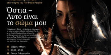 “ΟΣΤΙΑ – αυτό είναι το Σώμα μου” 27o ΦΕΣΤΙΒΑΛ ΓΙΑ ΣΟΛΙΣΤΕΣ & ΠΡΩΤΑΓΩΝΙΣΤΕΣ