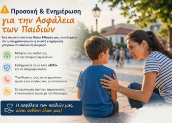 Προσοχή & Ενημέρωση για την Ασφάλεια των Παιδιών