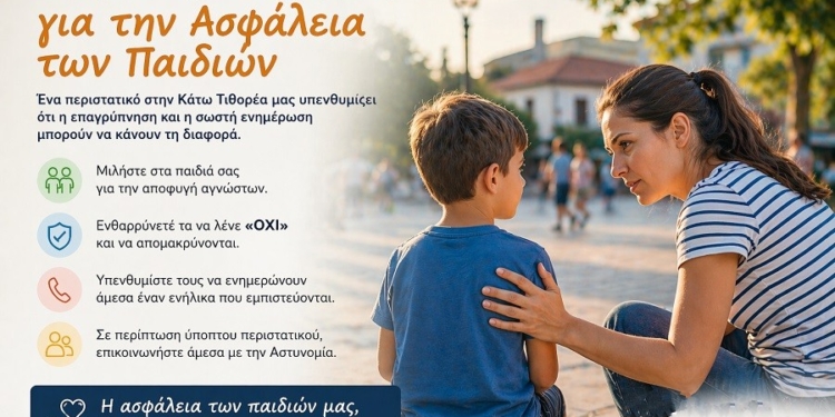 Προσοχή & Ενημέρωση για την Ασφάλεια των Παιδιών