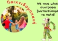 «Παιχνιδομηχανή – Με τους μήνες συντροφιά ζωντανεύουμε τα παλιά.»