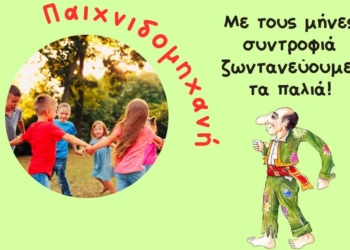 «Παιχνιδομηχανή – Με τους μήνες συντροφιά ζωντανεύουμε τα παλιά.»