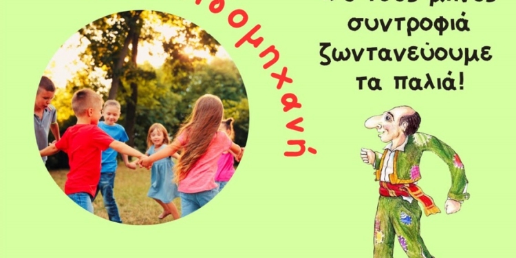 «Παιχνιδομηχανή – Με τους μήνες συντροφιά ζωντανεύουμε τα παλιά.»