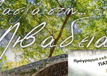 Δήμος Λεβαδέων: Πρόγραμμα ΠΑΣΧΑ 2026