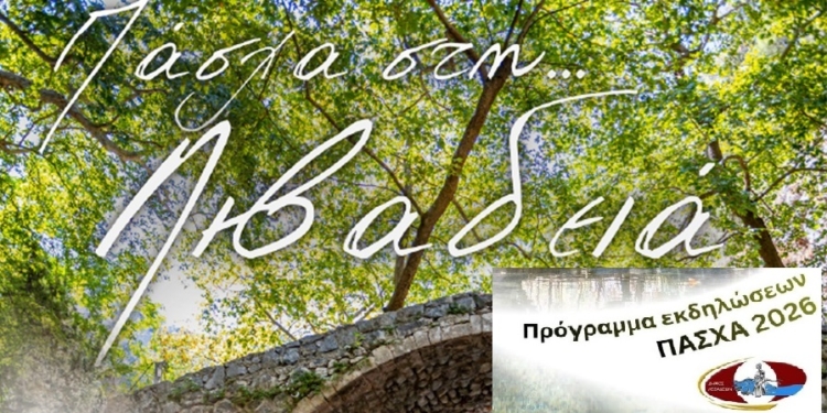 Δήμος Λεβαδέων: Πρόγραμμα ΠΑΣΧΑ 2026
