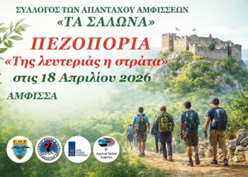 Πεζοπορία «Της λευτεριάς η στράτα» – 18 Απριλίου 2026 στην Άμφισσα