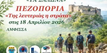 Πεζοπορία «Της λευτεριάς η στράτα» – 18 Απριλίου 2026 στην Άμφισσα
