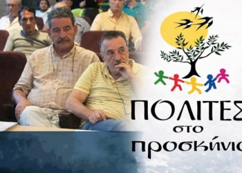 Οι «Πολίτες στο Προσκήνιο» είναι εδώ !