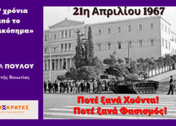 Γιώτα Πούλου: «59 χρόνια από το πραξικόπημα της 21ης Απριλίου 1967»
