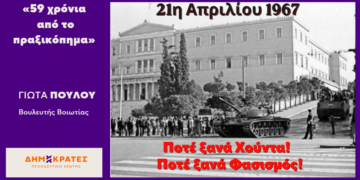 Γιώτα Πούλου: «59 χρόνια από το πραξικόπημα της 21ης Απριλίου 1967»