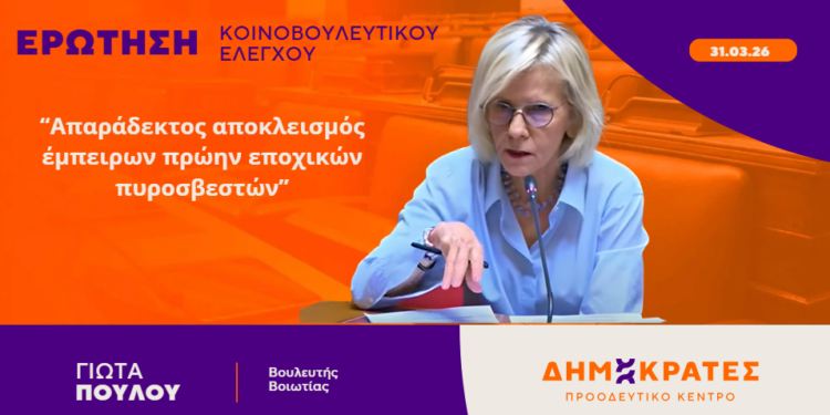 Γιώτα Πούλου: “Απαράδεκτος αποκλεισμός έμπειρων πρώην εποχικών πυροσβεστών”