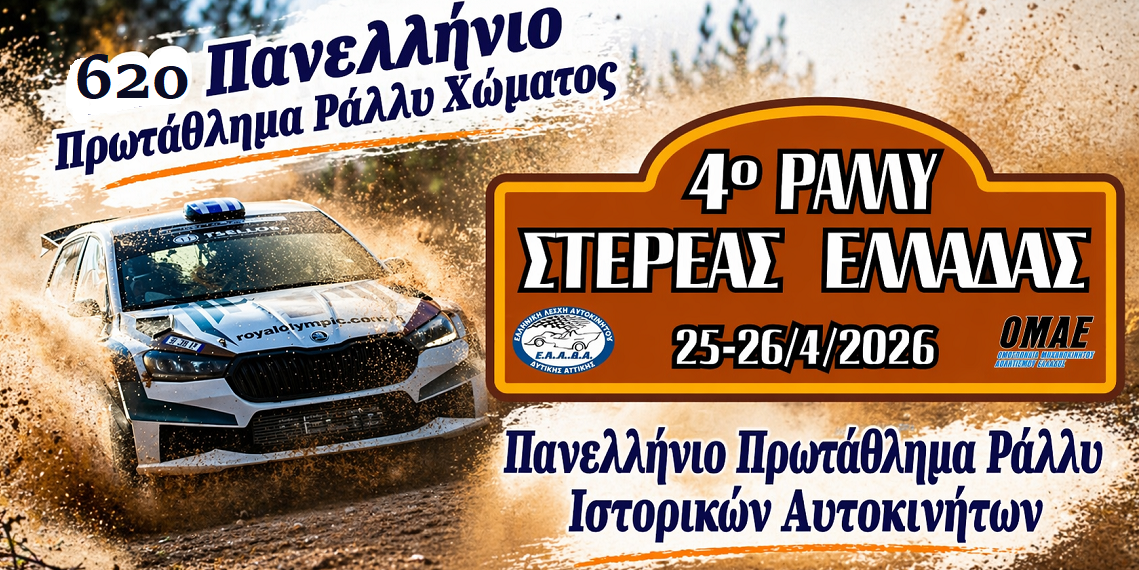 4ο Ράλλυ Στερεάς Ελλάδας | 25-26 Απριλίου 2026 – Η Θήβα στο επίκεντρο της δράσης!