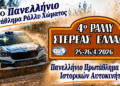 4ο Ράλλυ Στερεάς Ελλάδας | 25-26 Απριλίου 2026 – Η Θήβα στο επίκεντρο της δράσης!
