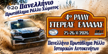 4ο Ράλλυ Στερεάς Ελλάδας | 25-26 Απριλίου 2026 – Η Θήβα στο επίκεντρο της δράσης!