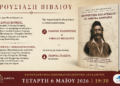 Παρουσίαση βιβλίου στην Αταλάντη: «Αντρούτσος και Δυσσέας – Τα Λοκρικά Λιοντάρια»