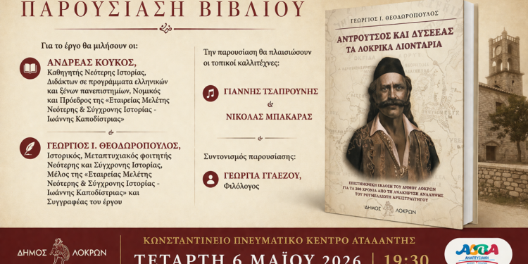 Παρουσίαση βιβλίου στην Αταλάντη: «Αντρούτσος και Δυσσέας – Τα Λοκρικά Λιοντάρια»