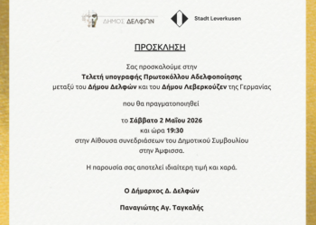 Το Σάββατο 2 Μαΐου η Αδελφοποίηση των Δήμων Δελφών και Λεβερκούζεν