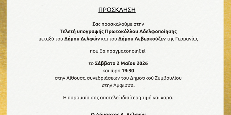 Το Σάββατο 2 Μαΐου η Αδελφοποίηση των Δήμων Δελφών και Λεβερκούζεν