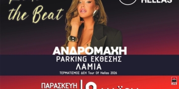 Δήμος Λαμιέων: Τερματισμός στη Λαμία για τον «ΔΕΗ Ποδηλατικό Γύρο Ελλάδας 2026»