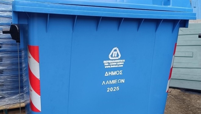 ΛΑΜΙΑ: Προσωρινή αναστολή λειτουργίας χώρου υποδοχής ανακυκλώσιμων απορριμμάτων λόγω αργίας