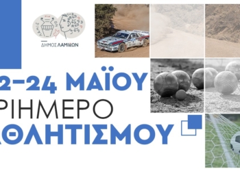 Η Λαμία στο επίκεντρο μεγάλων αθλητικών διοργανώσεων