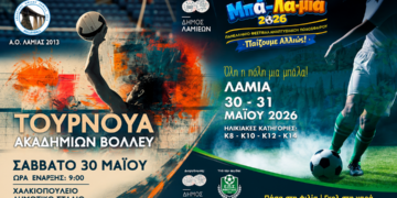 Αθλητικό Σαββατοκύριακο στη Λαμία με ποδόσφαιρο και Πετοσφαίριση