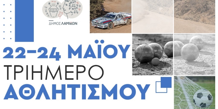 Η Λαμία στο επίκεντρο μεγάλων αθλητικών διοργανώσεων