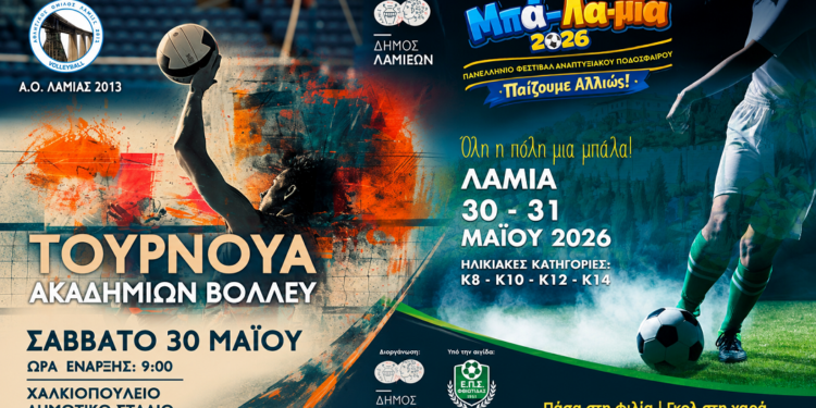 Αθλητικό Σαββατοκύριακο στη Λαμία με ποδόσφαιρο και Πετοσφαίριση