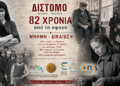Το Δίστομο τιμά τα 82 χρόνια από τη Σφαγή – Εκδηλώσεις Μνήμης και Δικαιοσύνης