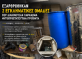 Βόμβα με παράνομα αγροχημικά: Εγκληματικά κυκλώματα «πότιζαν» την αγορά με επικίνδυνα σκευάσματα