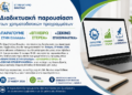 Παρουσίαση χρηματοδοτικών δράσεων από το Επιμελητήριο Βοιωτίας