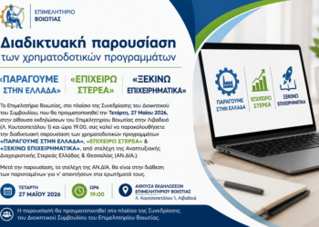 Παρουσίαση χρηματοδοτικών δράσεων από το Επιμελητήριο Βοιωτίας