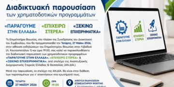 Παρουσίαση χρηματοδοτικών δράσεων από το Επιμελητήριο Βοιωτίας