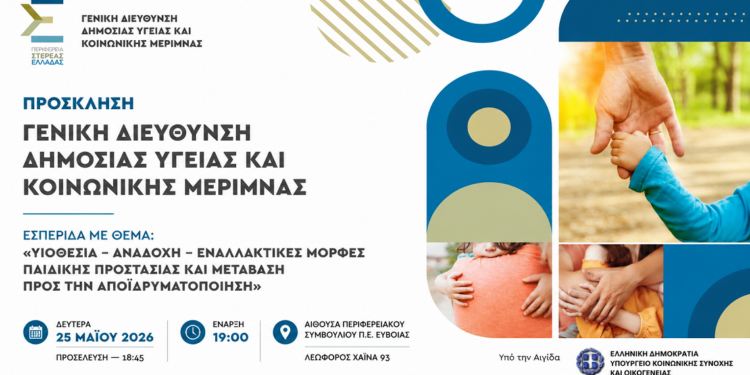 Εσπερίδα για την Υιοθεσία και την Αναδοχή στην Εύβοια