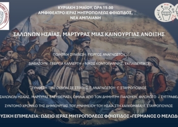 Μουσική και Ποιητική Εκδήλωση : Σαλώνων Ησαίας, Μάρτυρας μιας καινούργιας Άνοιξης.