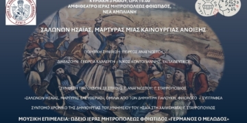 Μουσική και Ποιητική Εκδήλωση : Σαλώνων Ησαίας, Μάρτυρας μιας καινούργιας Άνοιξης.