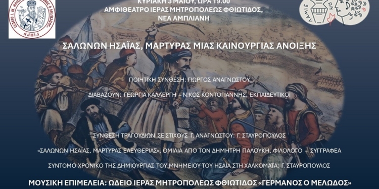 Μουσική και Ποιητική Εκδήλωση : Σαλώνων Ησαίας, Μάρτυρας μιας καινούργιας Άνοιξης.