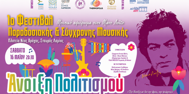 1ο Φεστιβάλ: «Άνοιξη Πολιτισμού – Φεστιβάλ Παραδοσιακής & Σύγχρονης Ελληνικής Μουσικής»
