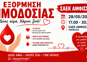 Εξόρμηση αγάπης και προσφοράς στη ΣΑΕΚ Άμφισσας – «Δώσε αίμα, χάρισε ζωή»