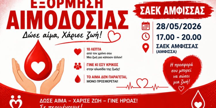 Εξόρμηση αγάπης και προσφοράς στη ΣΑΕΚ Άμφισσας – «Δώσε αίμα, χάρισε ζωή»