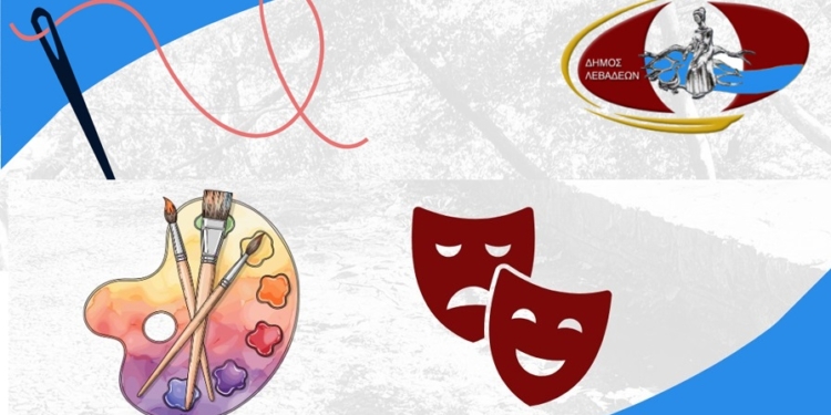 Δημιουργικές δράσεις για όλες τις ηλικίες στη Λιβαδειά