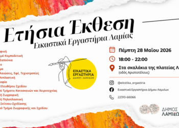 Ετήσια Έκθεση Σπουδαστών των Εικαστικών Εργαστηρίων Δήμου Λαμιέων