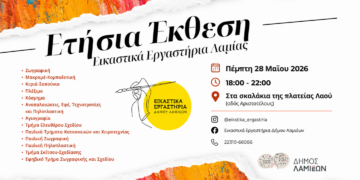 Ετήσια Έκθεση Σπουδαστών των Εικαστικών Εργαστηρίων Δήμου Λαμιέων