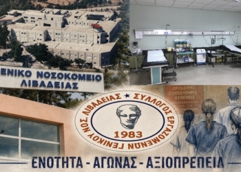 Όχι άλλη κοροϊδία: Οι εργαζόμενοι του Νοσοκομείου Λιβαδειάς για νοσηλευτές και μαίες