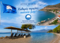 Σε πέντε παραλίες του Δήμου Δελφών θα κυματίζει φέτος η «Γαλάζια Σημαία»