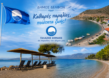 Σε πέντε παραλίες του Δήμου Δελφών θα κυματίζει φέτος η «Γαλάζια Σημαία»