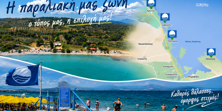 5 Γαλάζιες Σημαίες στο Δήμο Λοκρών